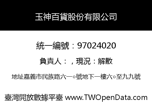 玉神百貨股份有限公司