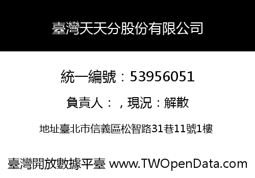 臺灣天天分股份有限公司