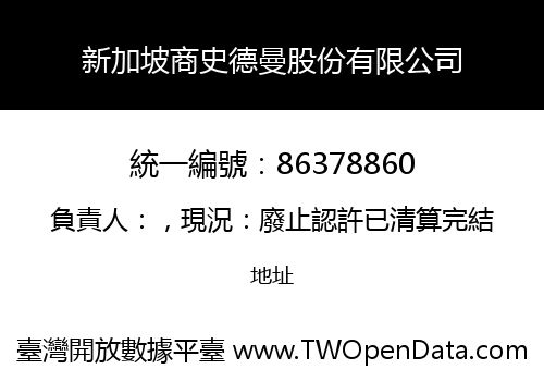 新加坡商史德曼股份有限公司