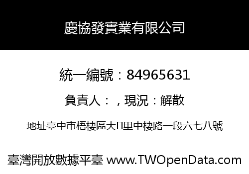 慶協發實業有限公司