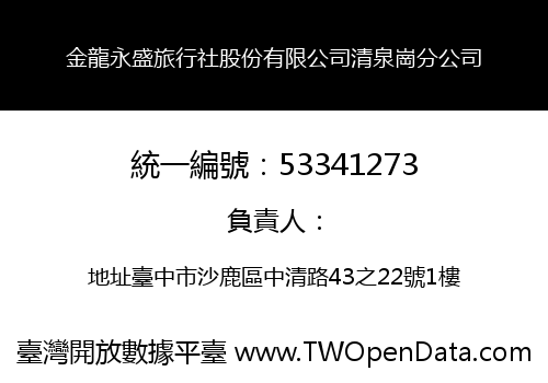 金龍永盛旅行社股份有限公司清泉崗分公司
