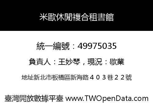 米歐休閒複合租書館