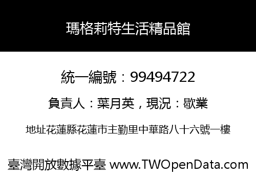 瑪格莉特生活精品館