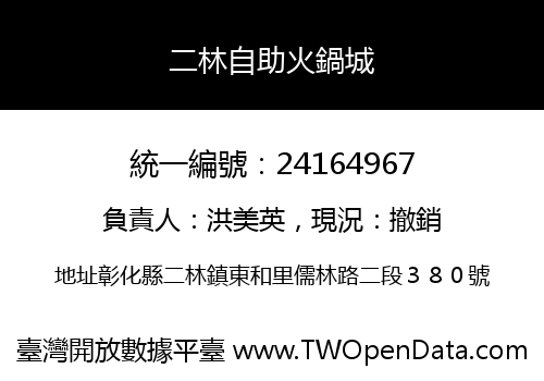 二林自助火鍋城