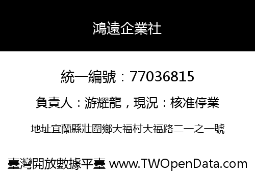 鴻遠企業社