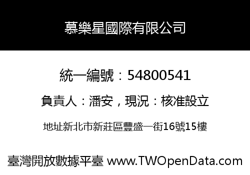 慕樂星國際有限公司
