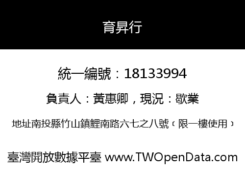育昇行