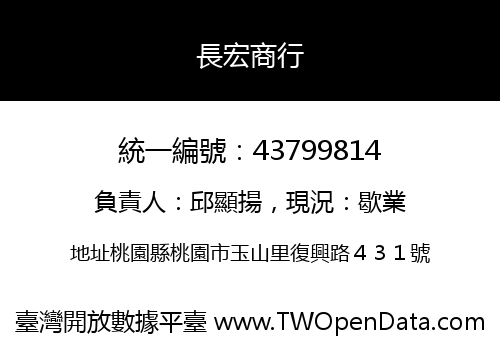 長宏商行