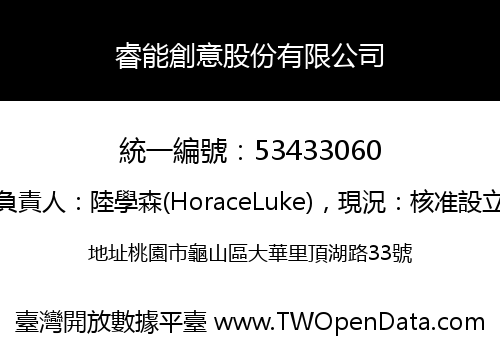睿能創意股份有限公司