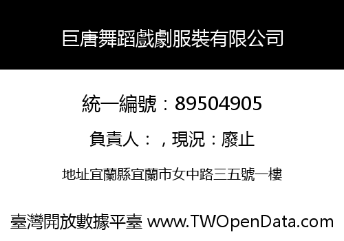 巨唐舞蹈戲劇服裝有限公司