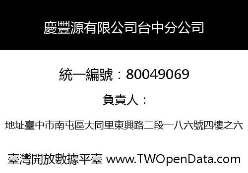 慶豐源有限公司台中分公司
