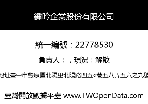 鍾吟企業股份有限公司