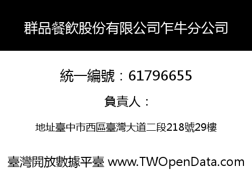 群品餐飲股份有限公司乍牛分公司