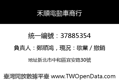 禾順電動車商行
