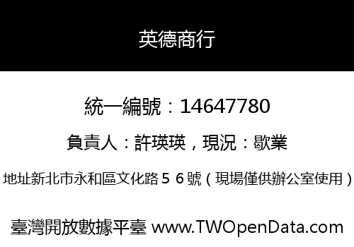 英德商行
