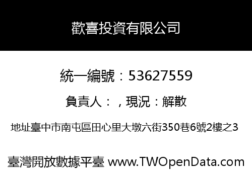 歡喜投資有限公司