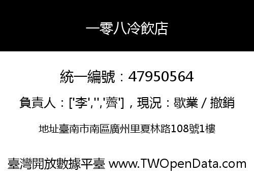 一零八冷飲店