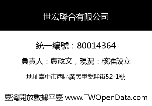 世宏聯合有限公司