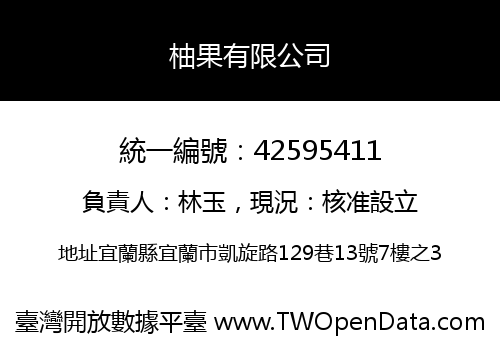 柚果有限公司