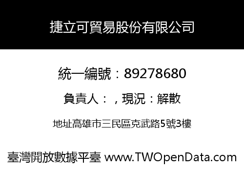 捷立可貿易股份有限公司