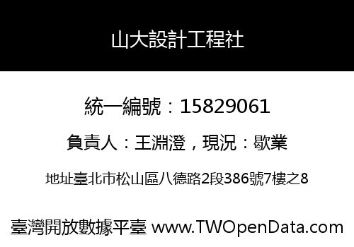 山大設計工程社