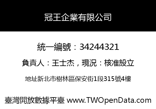 冠王企業有限公司