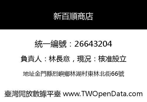 新百順商店