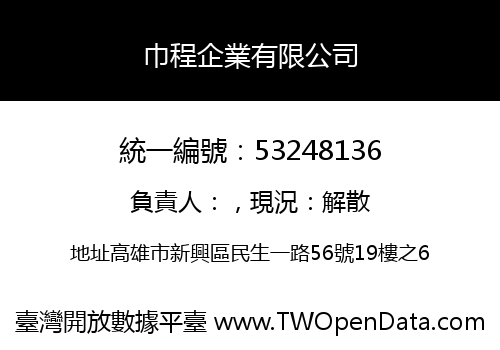 巾程企業有限公司