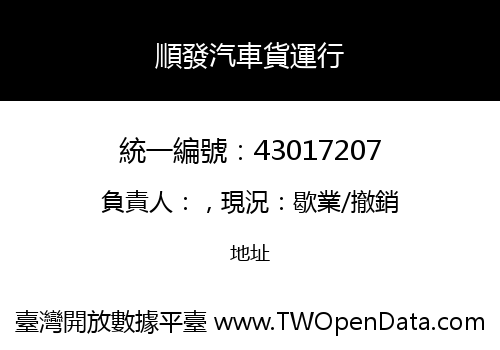 順發汽車貨運行