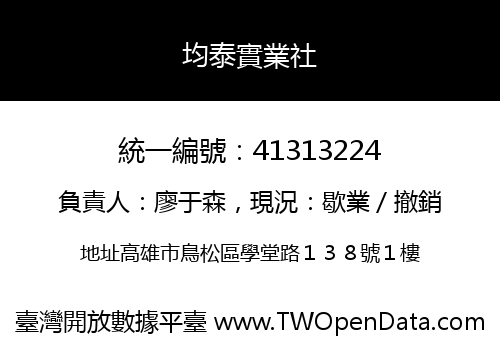 均泰實業社