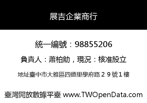展吉企業商行