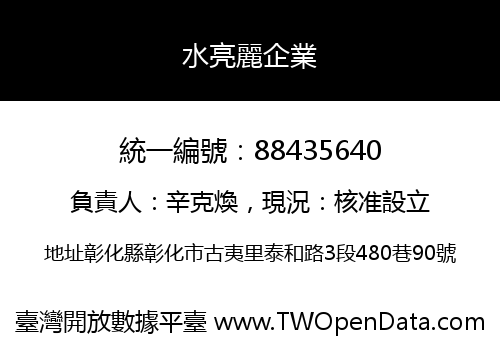 水亮麗企業