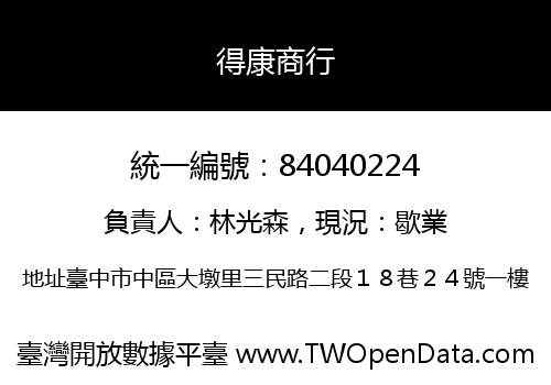 得康商行
