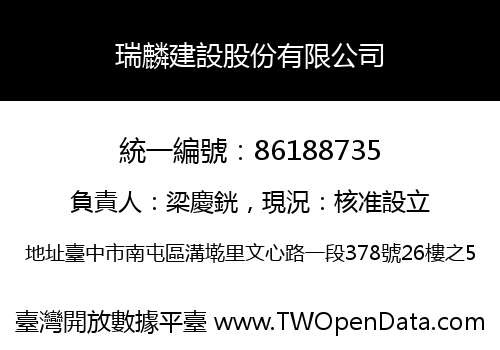 瑞麟建設股份有限公司