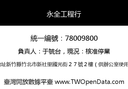 永全工程行