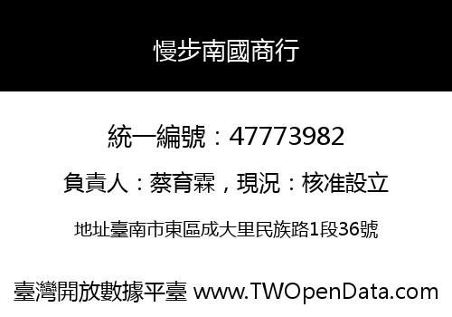 慢步南國商行