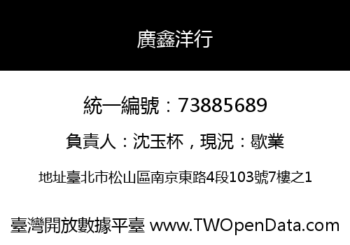 廣鑫洋行