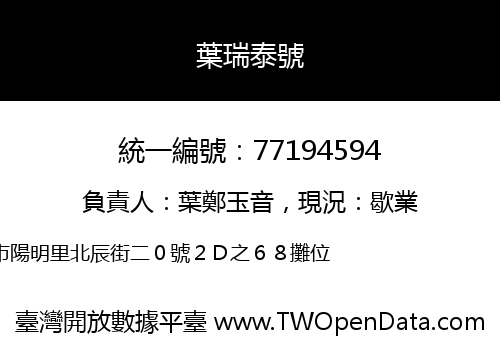 葉瑞泰號