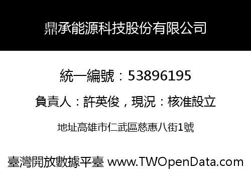 鼎承能源科技股份有限公司