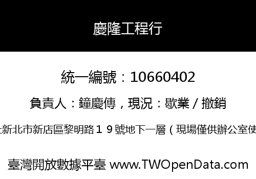 慶隆工程行