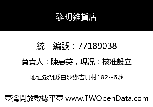 黎明雜貨店