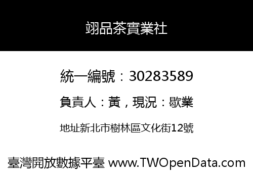 翊品茶實業社