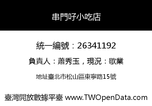 串門吇小吃店