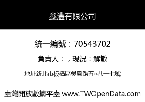 鑫灃有限公司