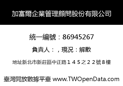 加富爾企業管理顧問股份有限公司