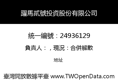 躍馬貳號投資股份有限公司