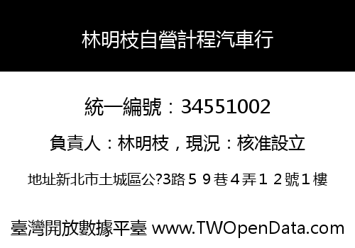 林明枝自營計程汽車行