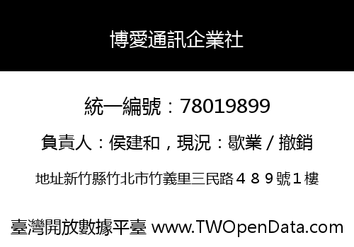 博愛通訊企業社