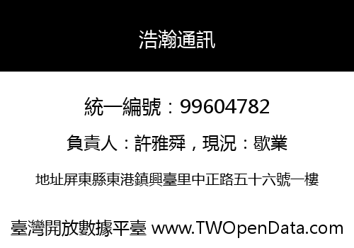 浩瀚通訊