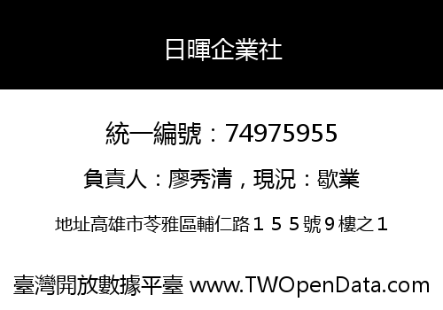 日暉企業社